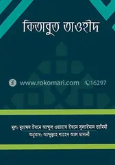 কিতাবুত তাওহীদ - বড়: মুহাম্মাদ ইবনে আব্দুল ওয়াহাব ইবনে সুলাইমান তামিমী - কিতাবুত তাওহীদ - বড়: Muhammad Ibne Abdul Wahab Ibne Sulaiman Tamimi - Rokomari